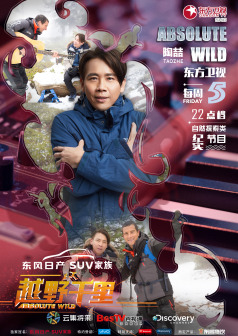 《越野千里》分期嘉宾海报