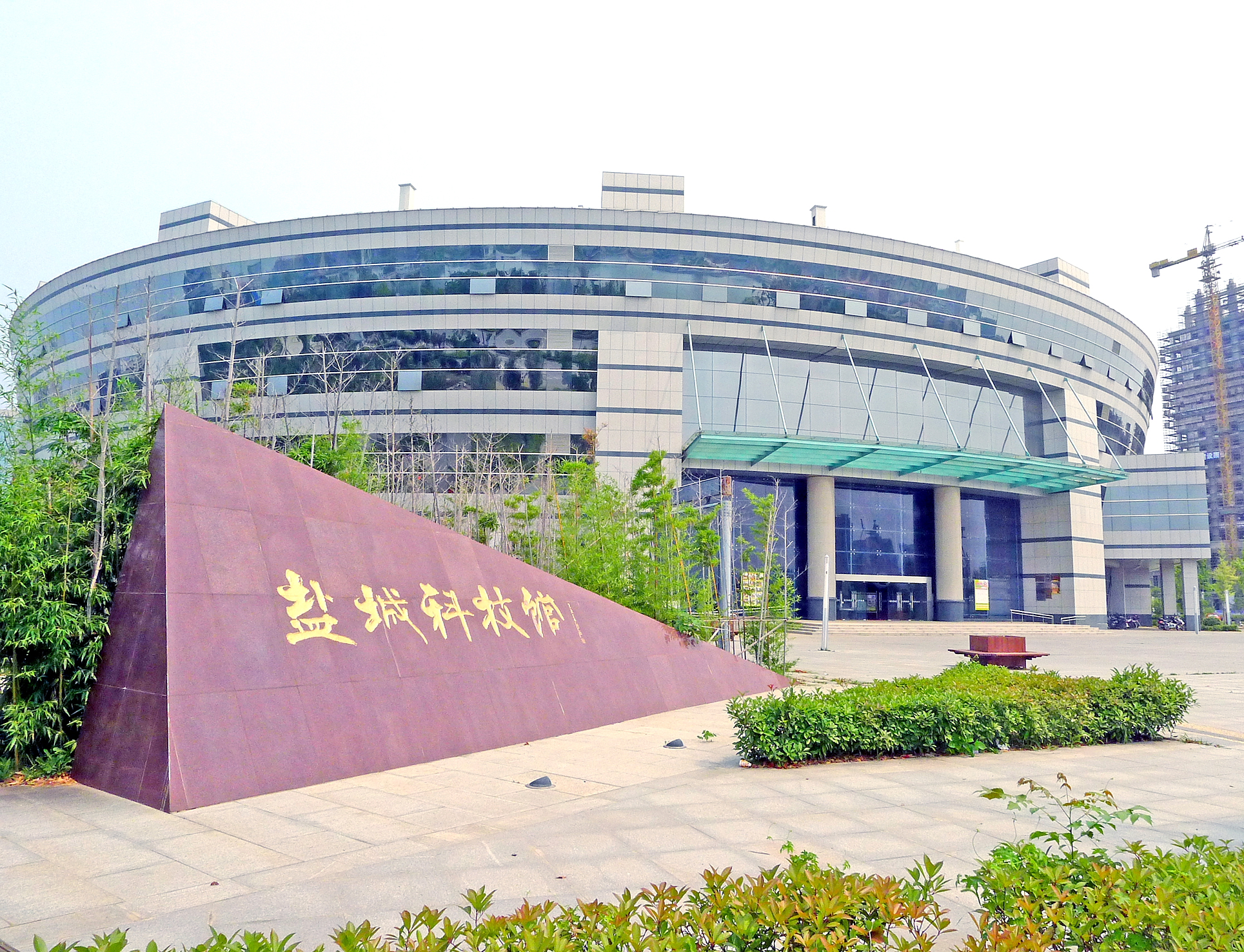 盐城市科技馆
