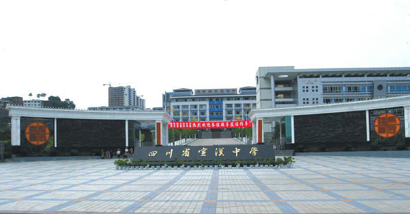 四川宣汉中学