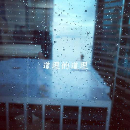 道理的道理_百度百科