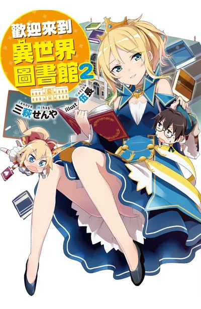 欢迎来到异世界图书馆