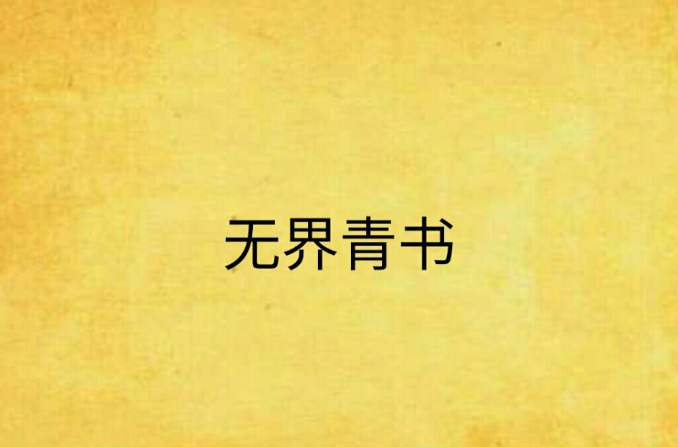 无界青书
