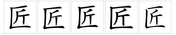 匠（汉语文字）_百度百科