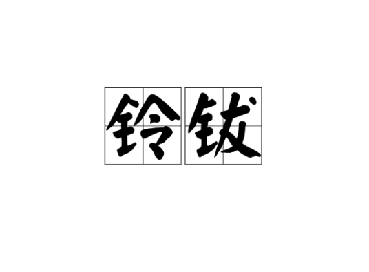 铃钹_百度百科
