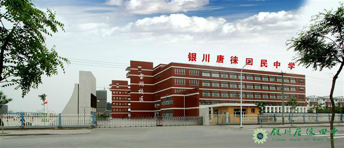  p>银川唐徕回民中学,全称为宁夏银川唐徕回民中学,始建于1990年,坐落