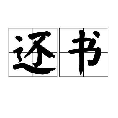 还书_百度百科