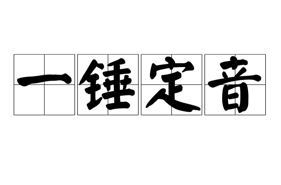 一锤定音