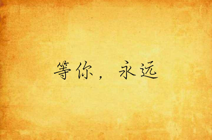 等你,永远