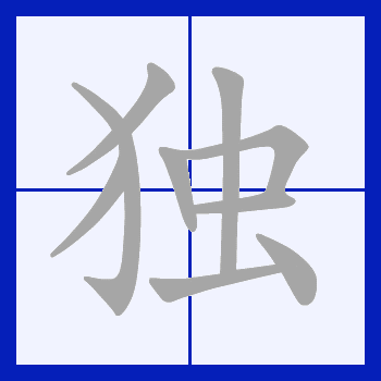  p>独(拼音:dú),是汉语通用规范一级字.此字始见于战国 .