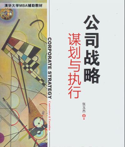 公司战略谋划与执行