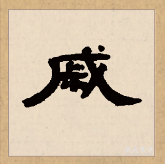 戚（汉语文字）_百度百科