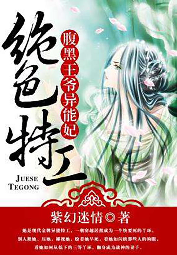 绝色特工:腹黑王爷异能妃