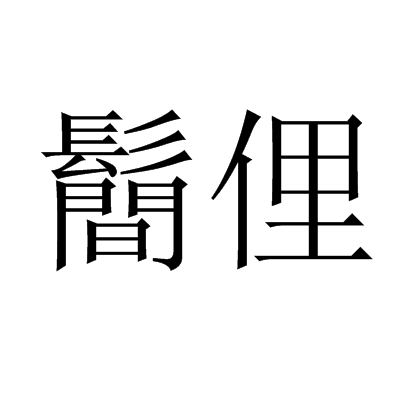  p>鬝俚,读音qiān lǐ,汉语词语,意思为瘌痢头. /p>