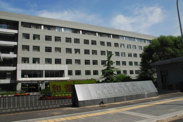 中科院地理科学与资源研究所