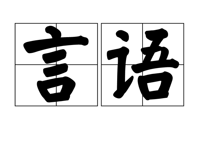 言语