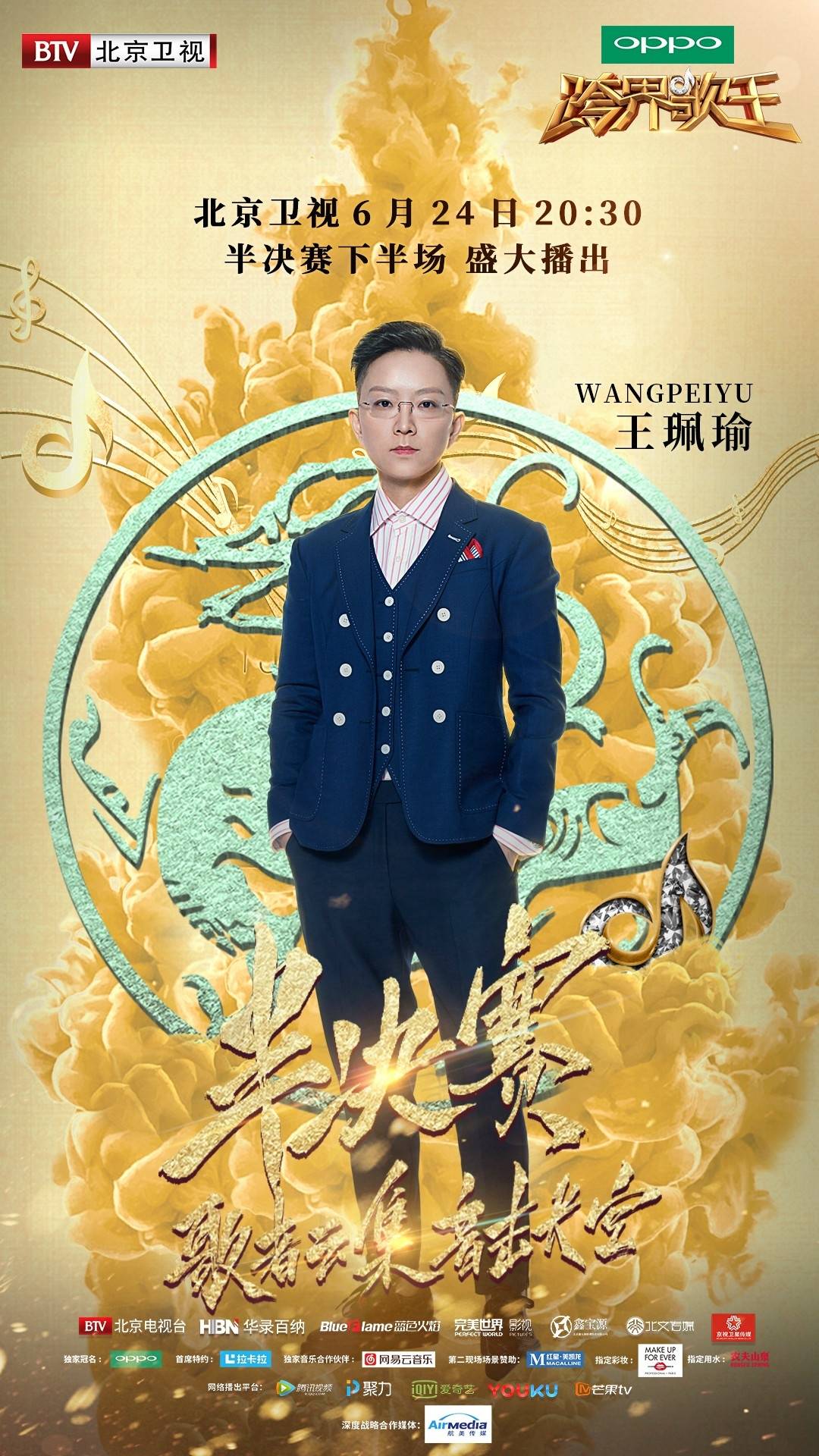 跨界歌王第二季