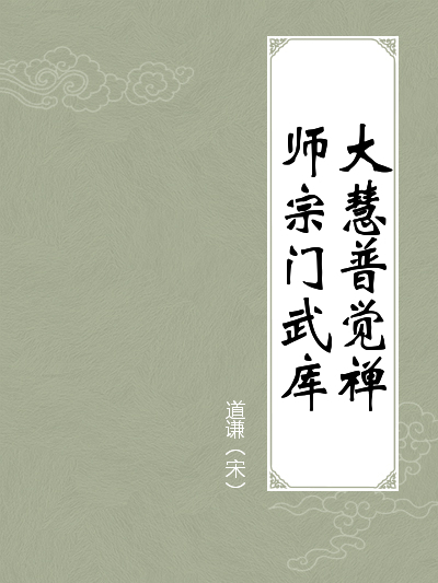 大慧普觉禅师宗门武库