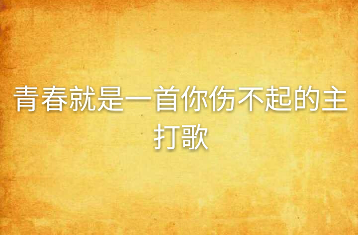 青春就是一首你伤不起的主打歌