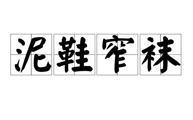  p>泥鞋窄袜,拼音为ní xié zhǎi wà,指古代衙门中差役的装束. /p>