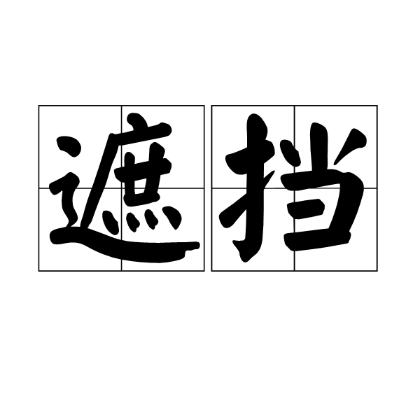 data-id="go090dmnf6">遮挡,拼音zhē dǎng,汉语词语,遮蔽阻拦;用来