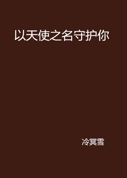 以天使之名守护你