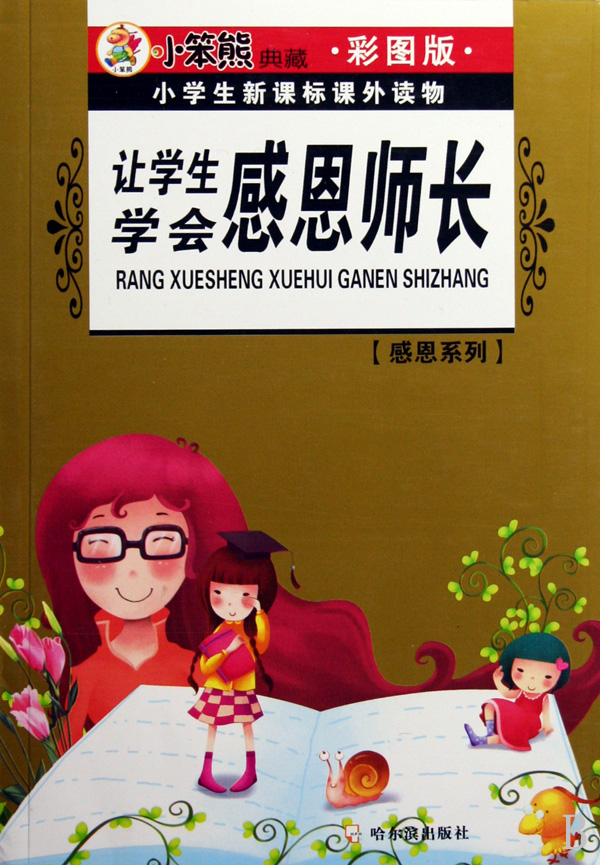 让学生学会感恩师长