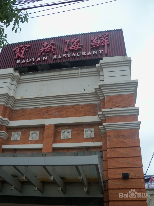 宝燕海鲜(丰庄店)