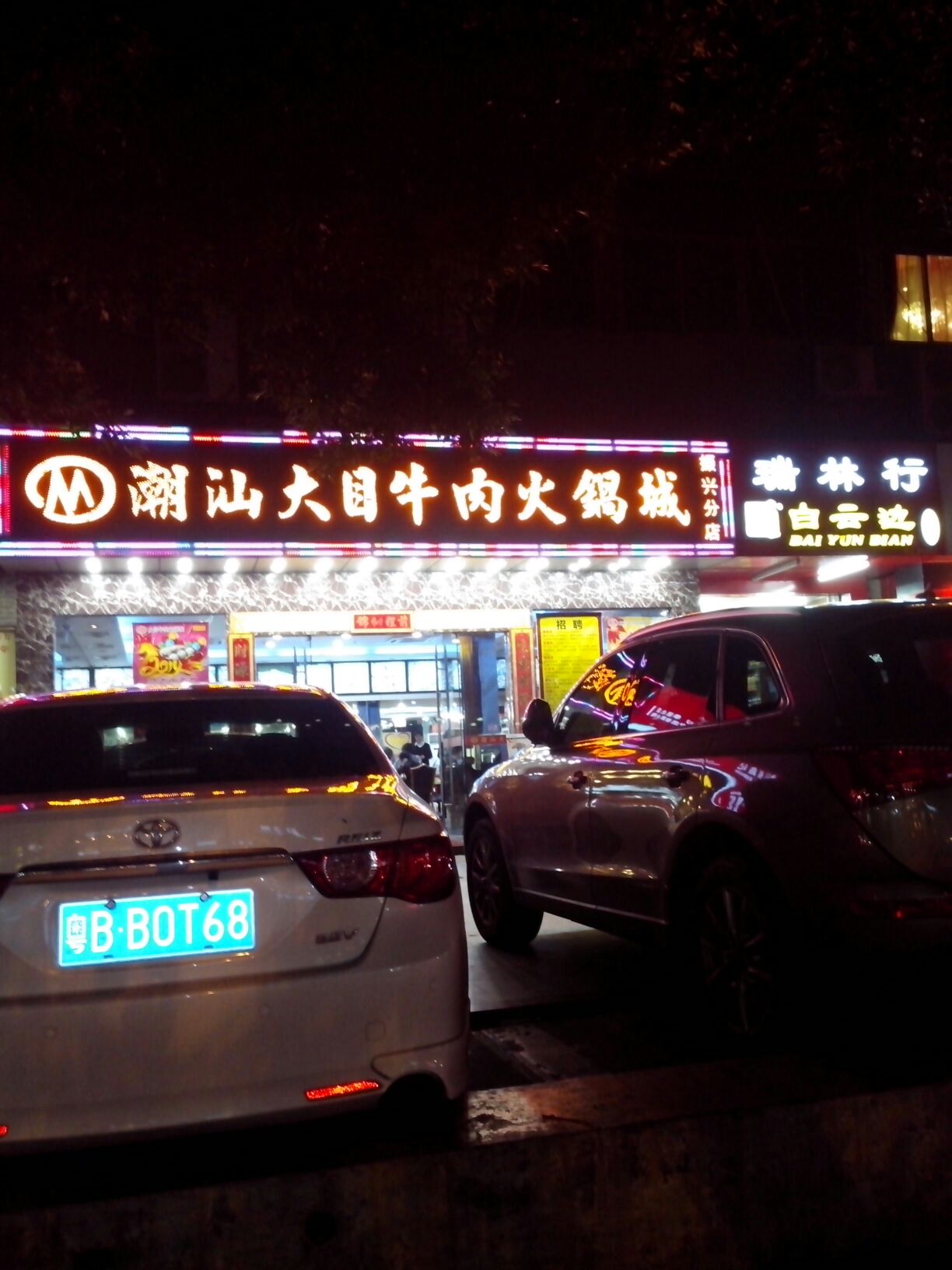  p>潮汕大目牛肉店(振兴西路店)是一家粤菜餐馆
