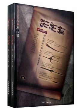 邪兵谱（壹贰）_百度百科