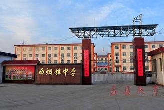  p>西烟镇中学位于阳泉市盂县西烟镇北村,始建于1982年,是一所四轨制