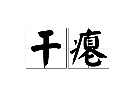  p data-id="gnbv7kgb9x">干瘪,读音gān biě,汉语词语,意思是指干枯