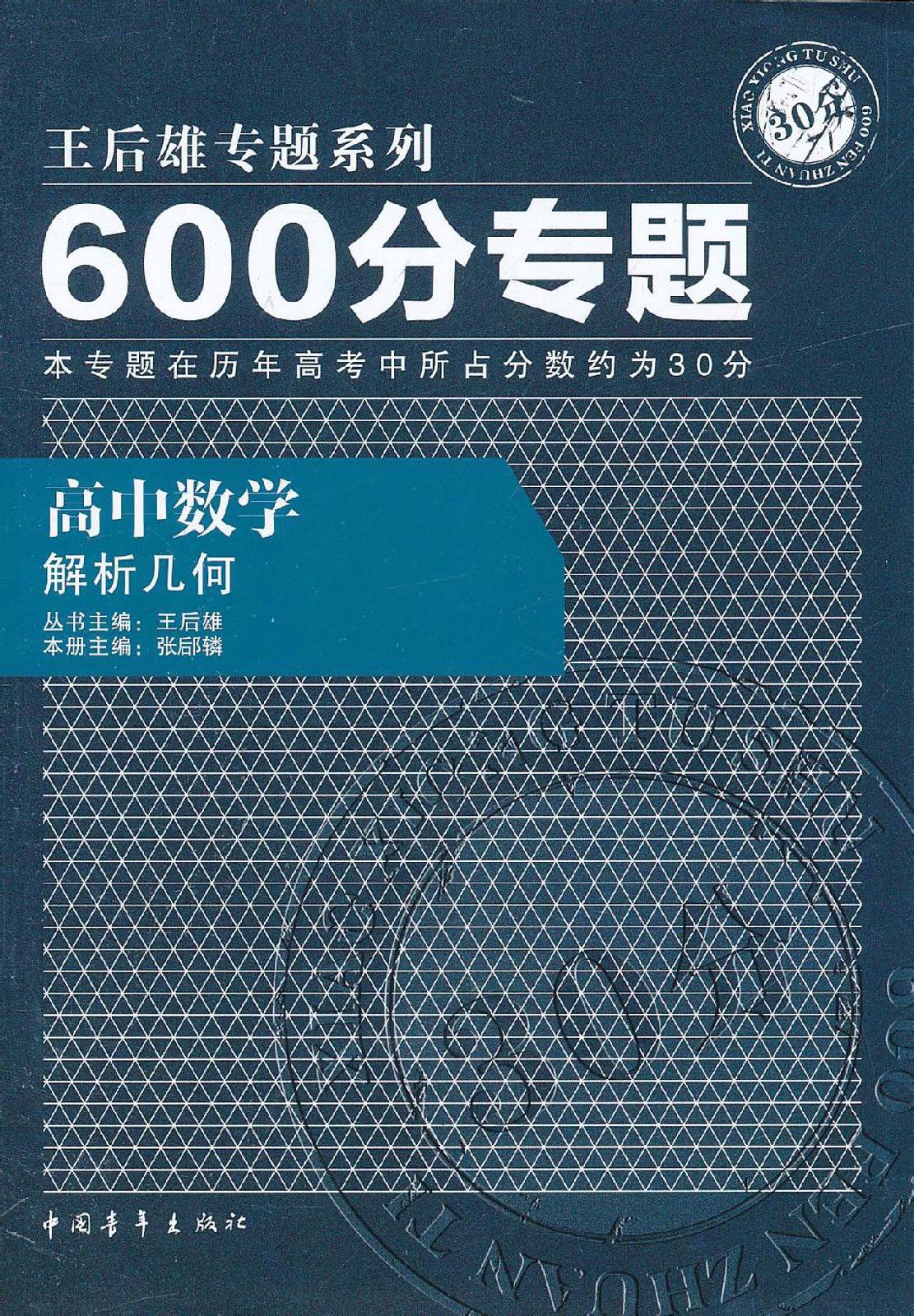 600分专题·高中数学:解析几何