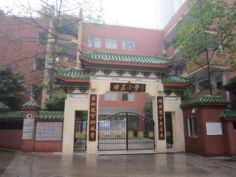 广州东山培正小学