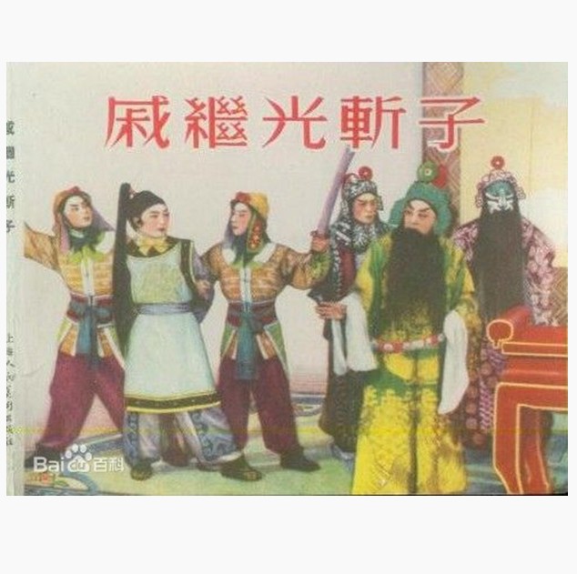 戚继光斩子