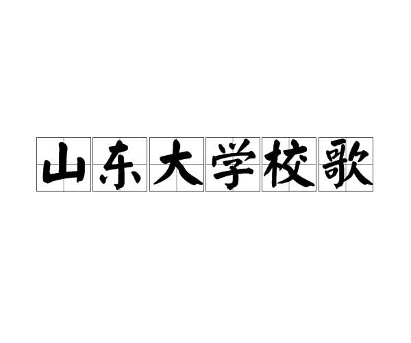 山大校歌