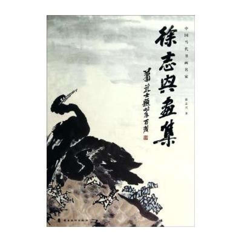 徐志兴自幼随著名画家萧龙士学习书画,后又拜师于李苦禅,王铸九
