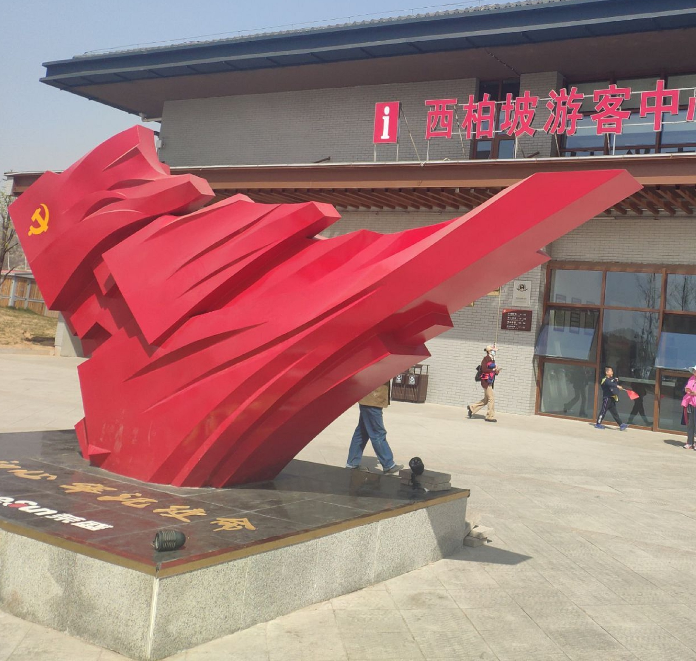 西柏坡中共中央旧址及纪念馆