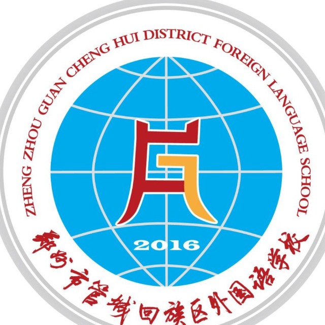 郑州市管城回族区外国语学校