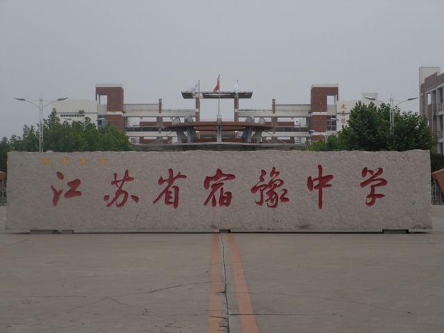 宿迁市宿豫中学