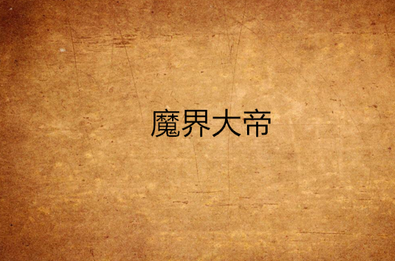 魔界大帝