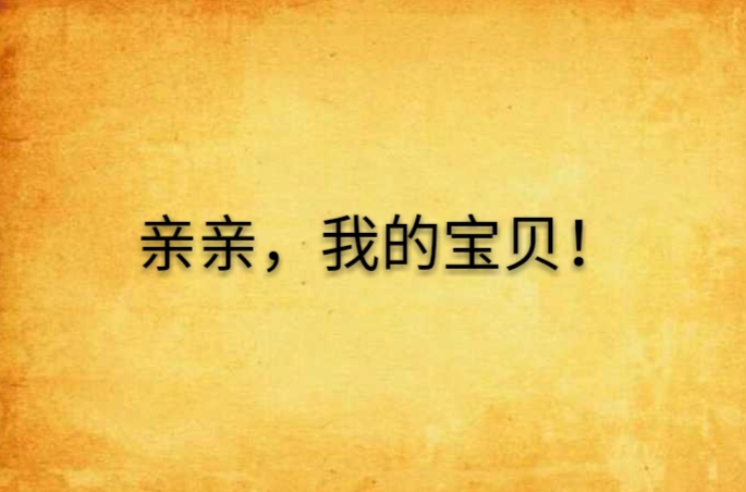 亲亲,我的宝贝!