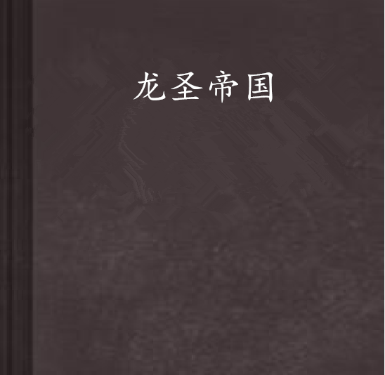 龙帝国_龙帝国系列之一小说