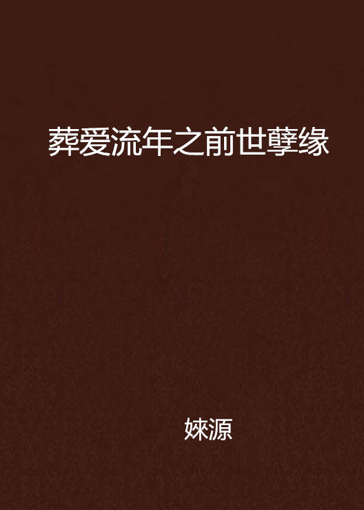 葬爱流年之前世孽缘