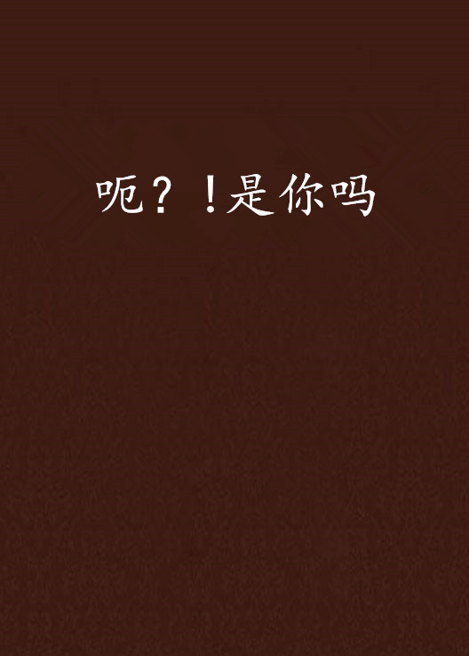 呃?是你吗