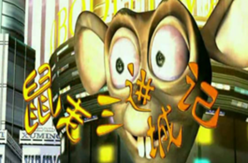  p>《鼠老三进城记1》是一部科幻动画. /p>