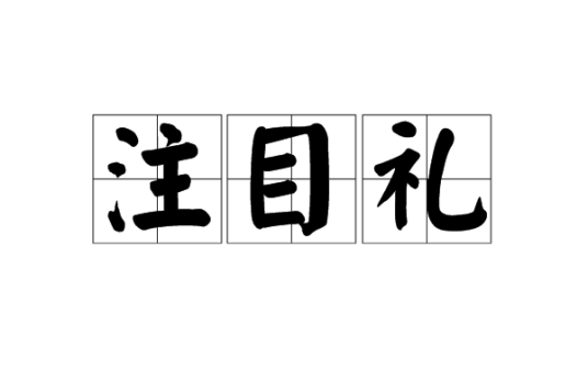 注目礼_百度百科
