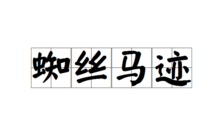  p>蜘丝马迹,汉语成语,拼音zhī sī mǎ jì,意思是犹言蛛丝马迹