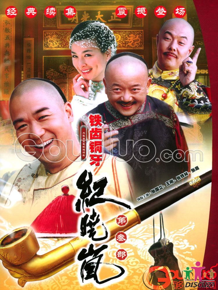  p>《铁齿铜牙纪晓岚3》由刘家成,张国立执导, a target="_blank"