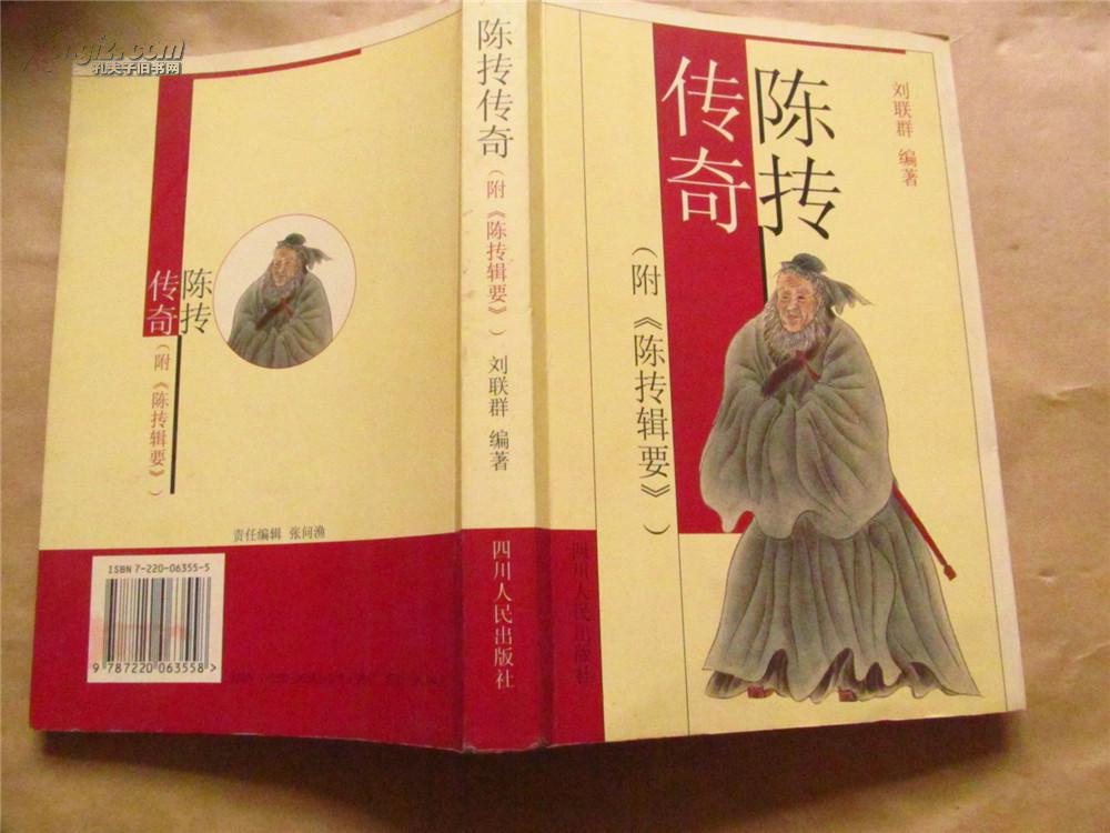陈抟传奇