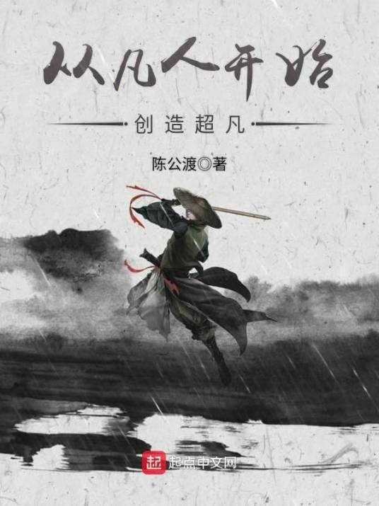 从凡人开始创造超凡_百度百科